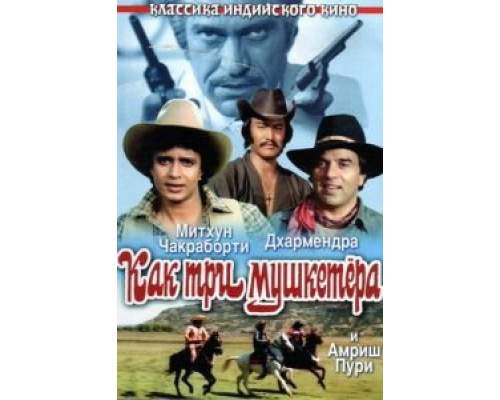 Как три мушкетера (смотреть онлайн)