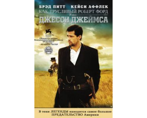 Как трусливый Роберт Форд убил Джесси Джеймса (смотреть онлайн)