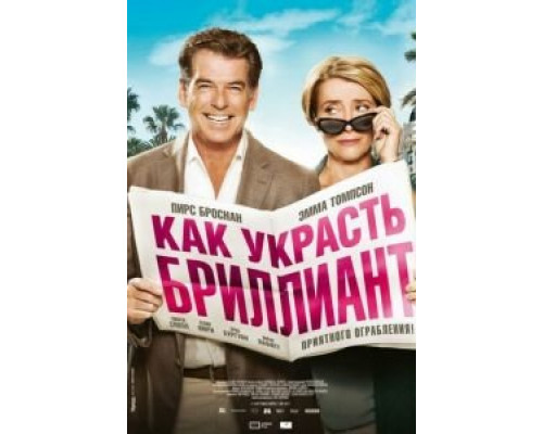   Как украсть бриллиант (смотреть онлайн)