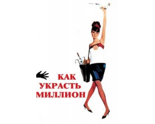   Как украсть миллион (смотреть онлайн)