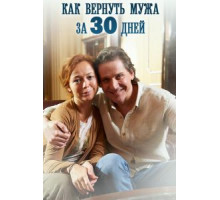 Как вернуть мужа за тридцать дней (2017)