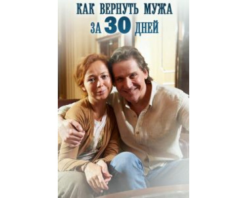 Как вернуть мужа за тридцать дней (смотреть онлайн)