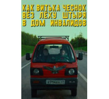 Как Витька Чеснок вез Леху Штыря в дом инвалидов (2017)