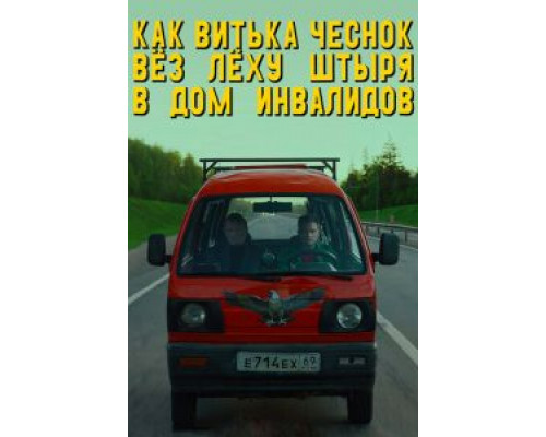   Как Витька Чеснок вез Леху Штыря в дом инвалидов (смотреть онлайн)