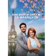 Как выйти замуж за француза 1 сезон  (2023)