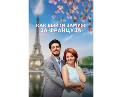 Как выйти замуж за француза 1 сезон  смотреть онлайн 