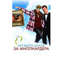 Как выйти замуж за миллиардера (2010)