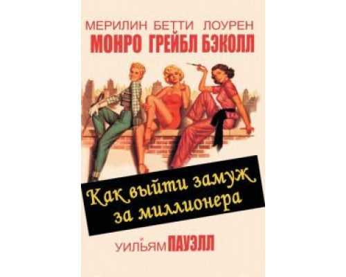 Как выйти замуж за миллионера (смотреть онлайн)