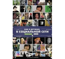 Как я дружил в социальной сети (2010)