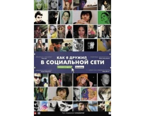   Как я дружил в социальной сети (смотреть онлайн)