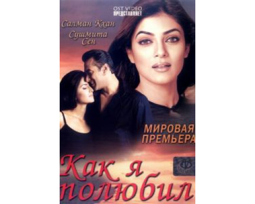 Как я полюбил (смотреть онлайн)