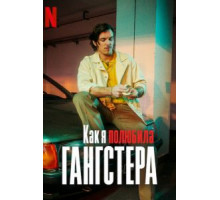 Как я полюбила гангстера (2022)