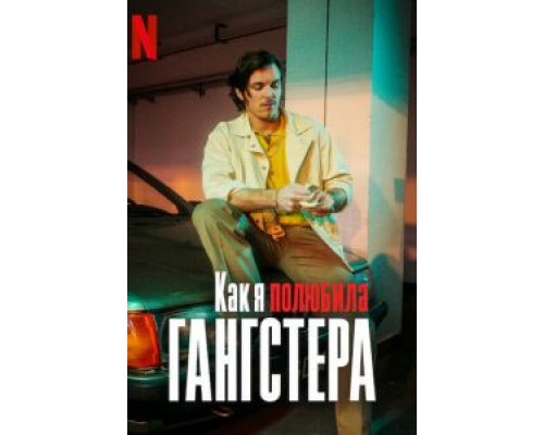  Как я полюбила гангстера (смотреть онлайн)