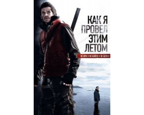   Как я провёл этим летом (смотреть онлайн)