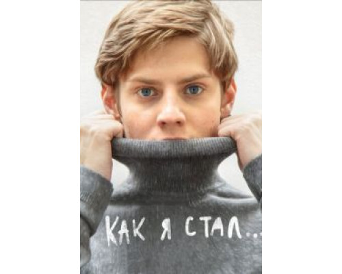   Как я стал… (смотреть онлайн)