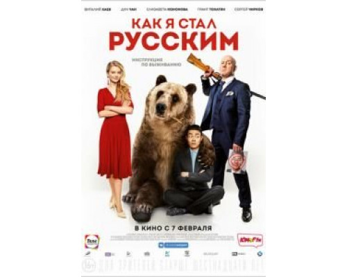   Как я стал русским (смотреть онлайн)