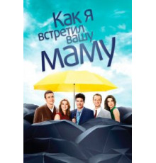 Как я встретил вашу маму 1-9 сезон (2005)