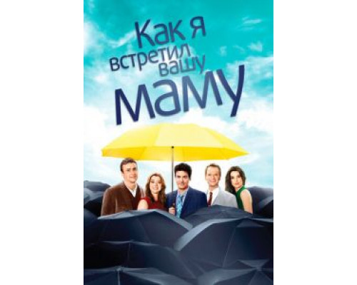 Как я встретил вашу маму 1-9 сезон смотреть онлайн 
