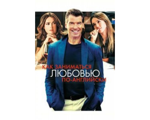   Как заниматься любовью по-английски (смотреть онлайн)