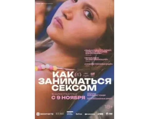 Как заниматься сексом (смотреть онлайн) Как заниматься сексом (смотреть онлайн)
