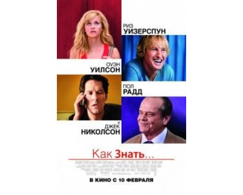   Как знать... (смотреть онлайн)