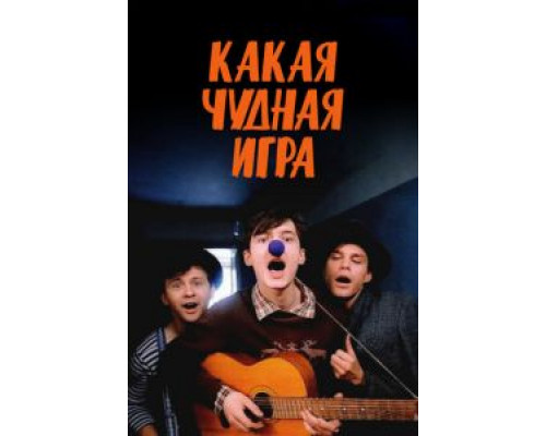   Какая чудная игра (смотреть онлайн)