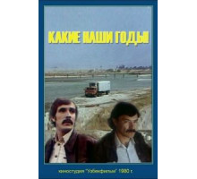Какие наши годы! (1981)