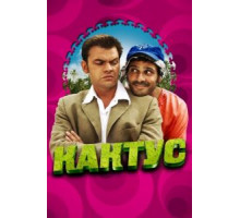 Кактус (2005)
