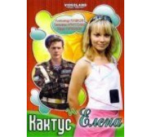 Кактус и Елена (2007)