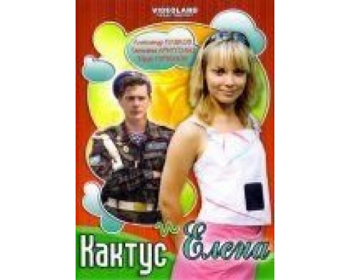 Кактус и Елена (смотреть онлайн)