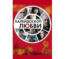 Калейдоскоп любви (2012)