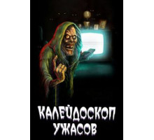 Калейдоскоп ужасов 1-4 сезон  (2019)