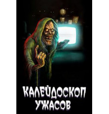 Калейдоскоп ужасов 1-4 сезон  (2019)