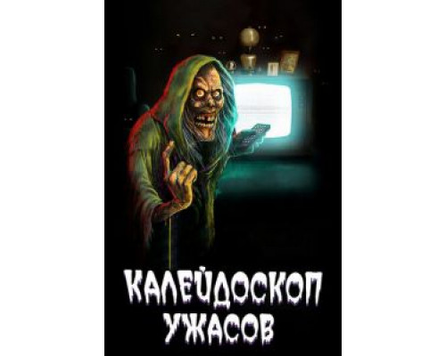 Калейдоскоп ужасов 1-4 сезон  смотреть онлайн 