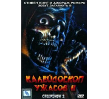 Калейдоскоп ужасов 2 (1987)