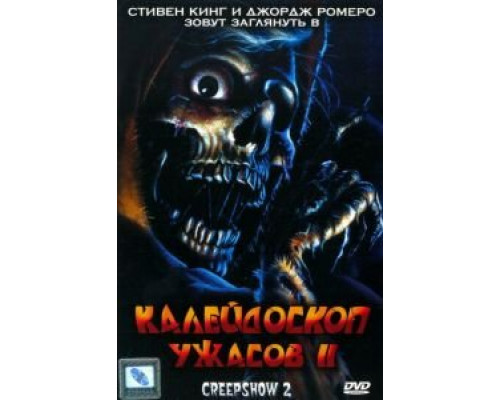 Калейдоскоп ужасов 2 (смотреть онлайн)