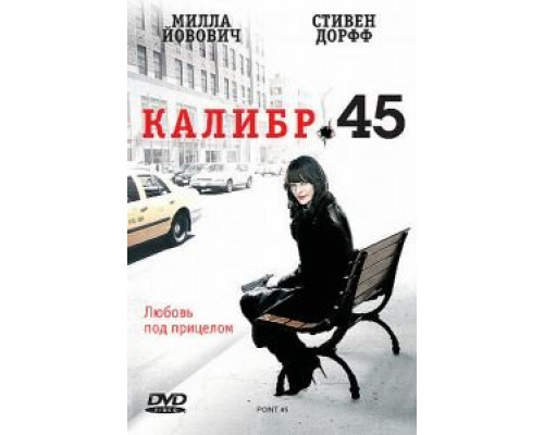 Калибр 45 (смотреть онлайн)