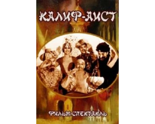 Калиф-Аист (смотреть онлайн)
