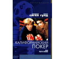 Калифорнийский покер (1974)