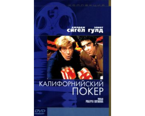 Калифорнийский покер (смотреть онлайн)