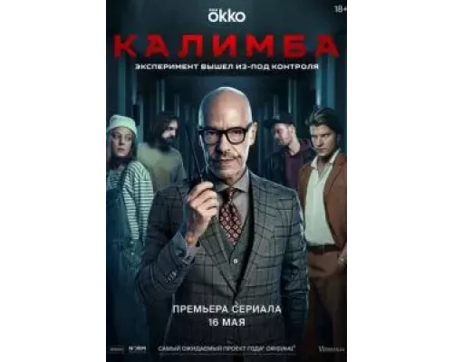 Калимба 1 сезон  смотреть онлайн 