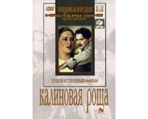 Калиновая Роща (смотреть онлайн)
