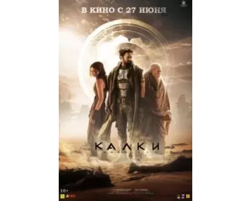   Калки, 2898 год нашей эры (смотреть онлайн)