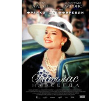 Каллас навсегда (2002)