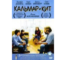 Кальмар и кит (2005)