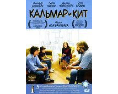 Кальмар и кит (смотреть онлайн)