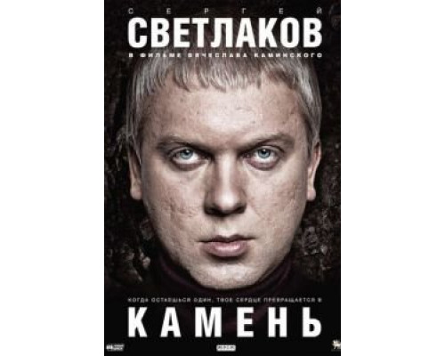   Камень (смотреть онлайн)