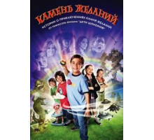 Камень желаний (2009)