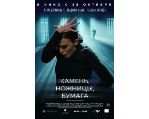   Камень, ножницы, бумага (смотреть онлайн)