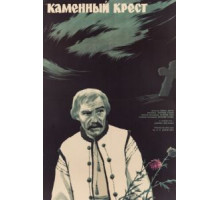 Каменный крест (1968)